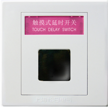 触摸延时开光